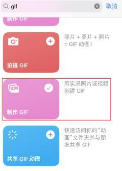 志丹苹果授权维修店分享如何使用iPhone把视频做成GIF动画 志丹苹果授权维修店分享如何使用iPhone把视频做成GIF动画