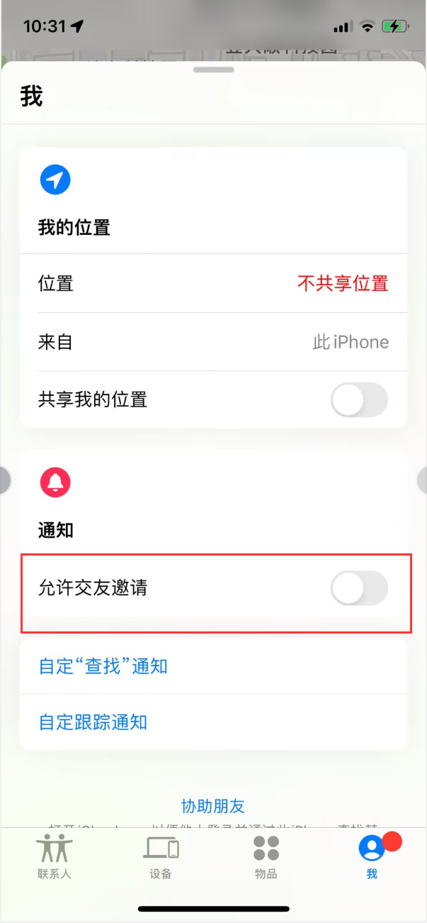 志丹苹果手机维修分享关闭iPhone查找功能中交友邀请方法教程 