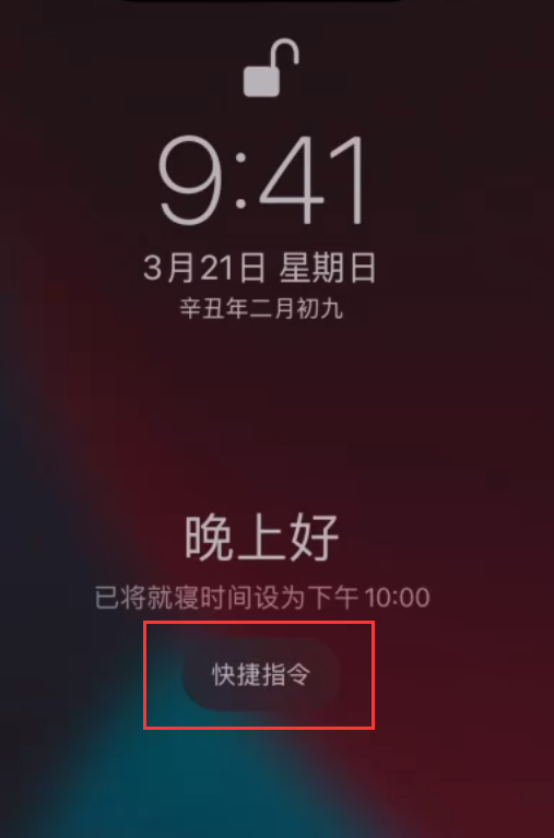 小技巧:在 iPhone 上设置睡眠定时和添加助眠快捷指令